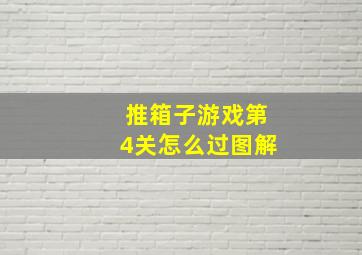 推箱子游戏第4关怎么过图解