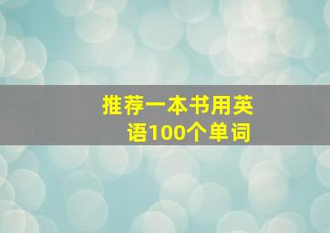 推荐一本书用英语100个单词