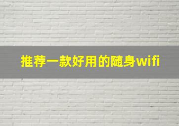 推荐一款好用的随身wifi