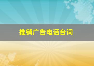 推销广告电话台词