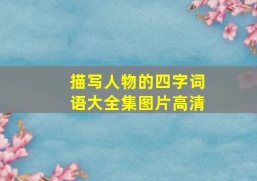 描写人物的四字词语大全集图片高清