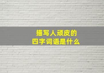 描写人顽皮的四字词语是什么