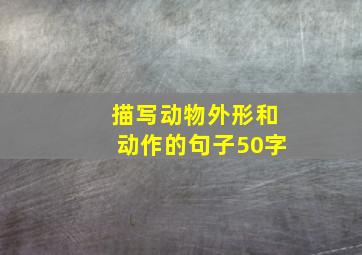 描写动物外形和动作的句子50字