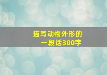 描写动物外形的一段话300字