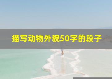 描写动物外貌50字的段子