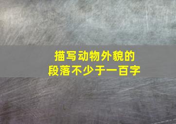 描写动物外貌的段落不少于一百字