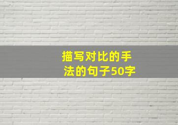 描写对比的手法的句子50字