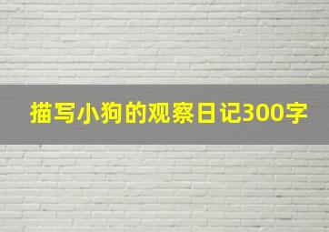 描写小狗的观察日记300字