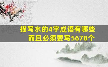 描写水的4字成语有哪些而且必须要写5678个