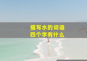 描写水的词语四个字有什么