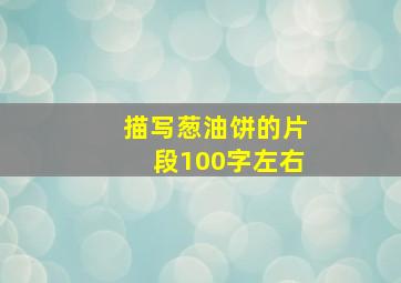 描写葱油饼的片段100字左右