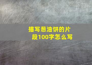 描写葱油饼的片段100字怎么写