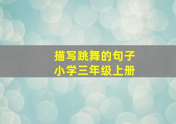 描写跳舞的句子小学三年级上册