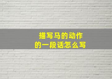 描写马的动作的一段话怎么写