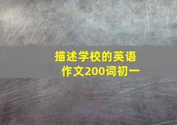 描述学校的英语作文200词初一