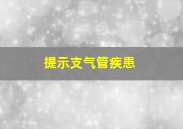 提示支气管疾患