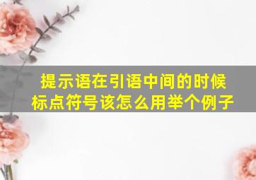 提示语在引语中间的时候标点符号该怎么用举个例子