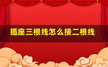 插座三根线怎么接二根线