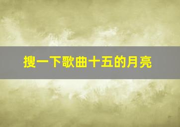 搜一下歌曲十五的月亮