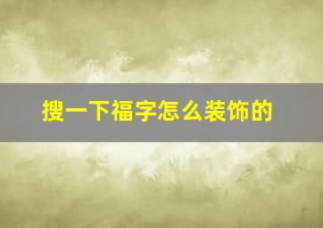 搜一下福字怎么装饰的