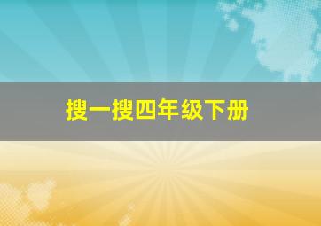 搜一搜四年级下册