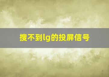 搜不到lg的投屏信号