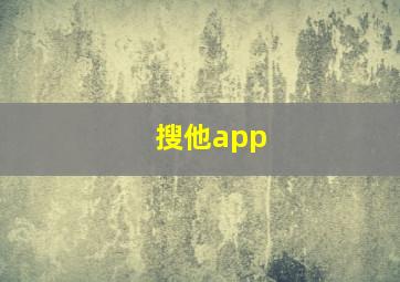 搜他app