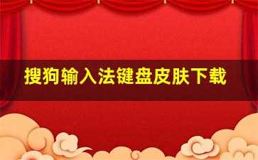 搜狗输入法键盘皮肤下载