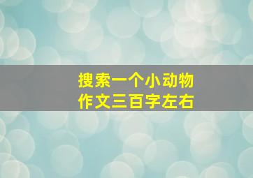 搜索一个小动物作文三百字左右