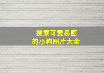 搜索可爱易画的小狗图片大全