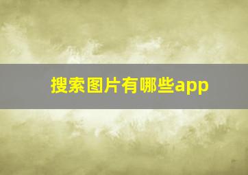 搜索图片有哪些app