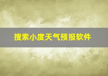 搜索小度天气预报软件