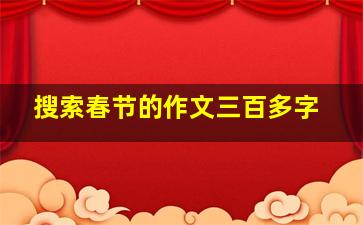 搜索春节的作文三百多字