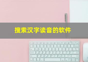 搜索汉字读音的软件