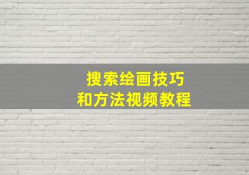 搜索绘画技巧和方法视频教程