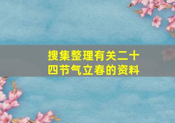 搜集整理有关二十四节气立春的资料