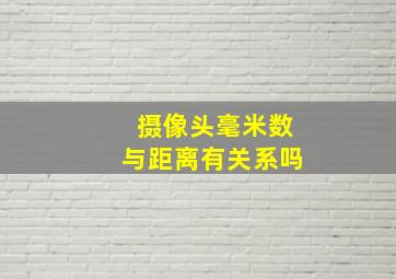 摄像头毫米数与距离有关系吗