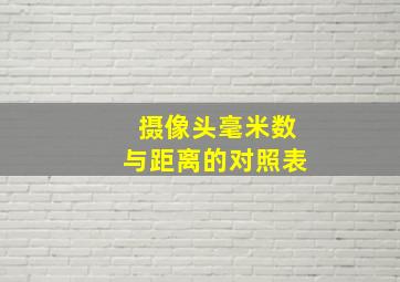 摄像头毫米数与距离的对照表