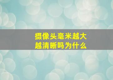 摄像头毫米越大越清晰吗为什么