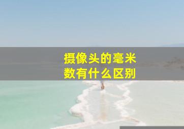 摄像头的毫米数有什么区别