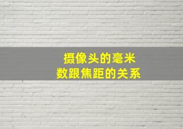 摄像头的毫米数跟焦距的关系