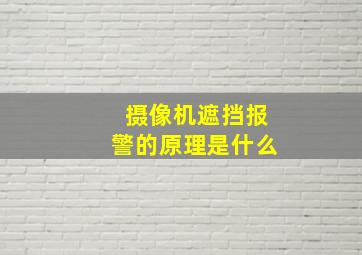 摄像机遮挡报警的原理是什么