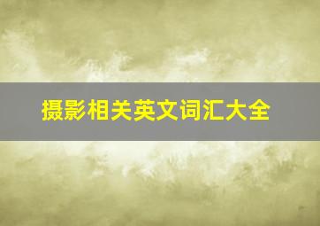 摄影相关英文词汇大全