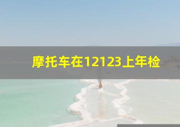 摩托车在12123上年检