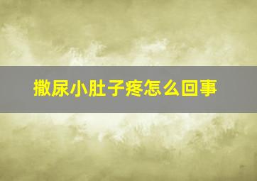 撒尿小肚子疼怎么回事