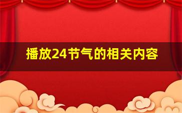 播放24节气的相关内容