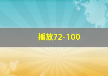 播放72-100