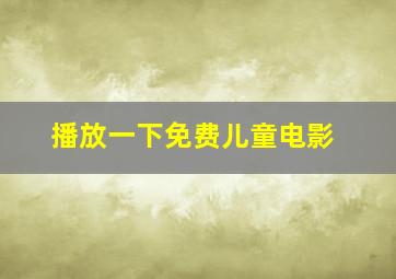 播放一下免费儿童电影