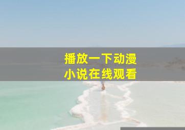 播放一下动漫小说在线观看