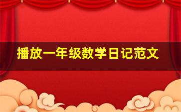 播放一年级数学日记范文